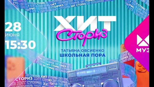 Хит сторис 28.06.2025 Татьяна Овсиенко "Школьная пора"