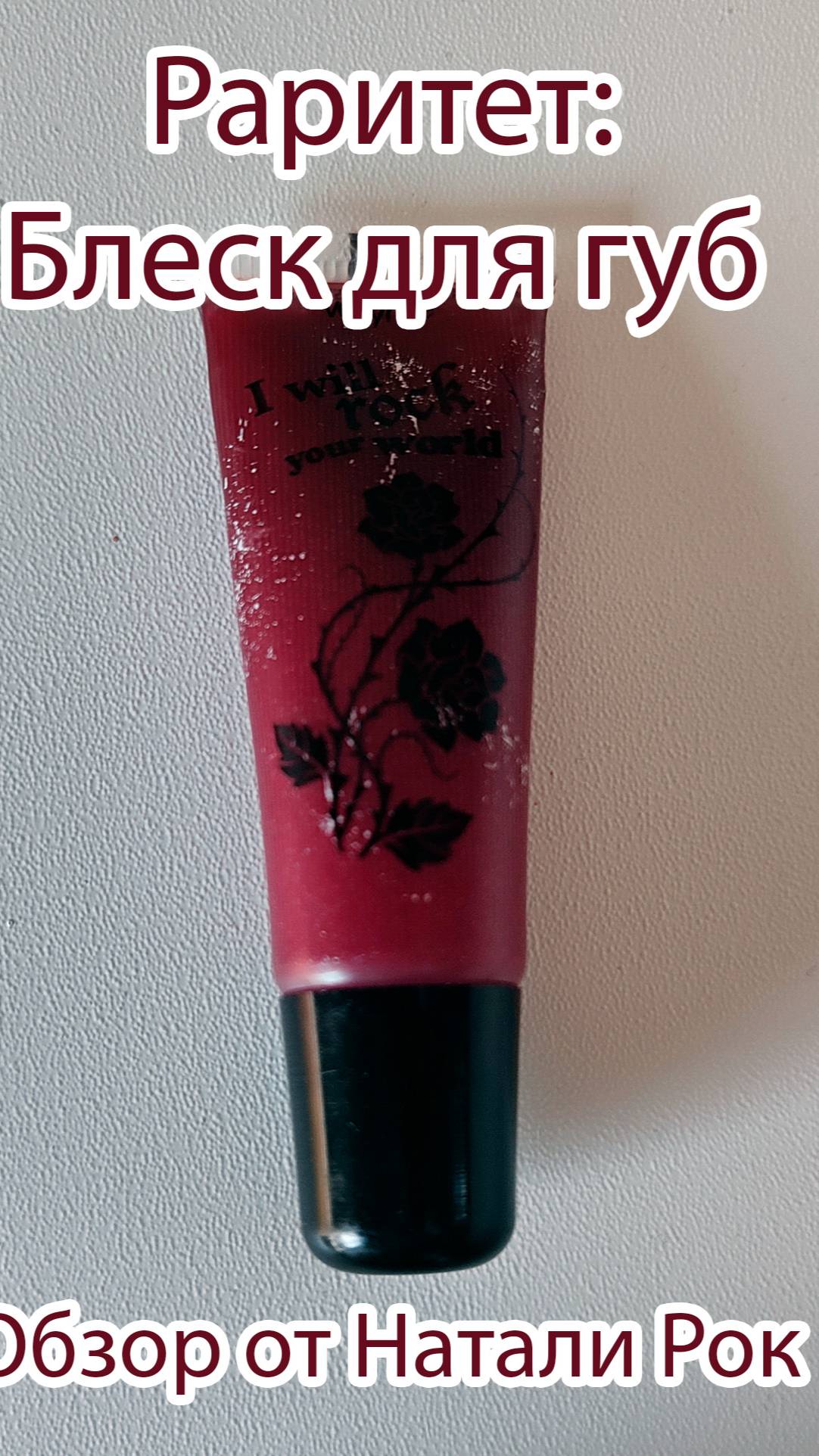 РАРИТЕТ: БЛЕСК ДЛЯ ГУБ ORIFLAME VERY ME I WILL ROCK YOUR WORLD