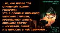 ПРОКЛЯТИЕ ОГНЯ. ЧАСТЬ 1