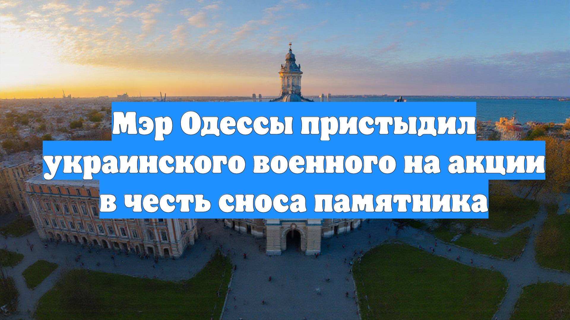 Мэр Одессы пристыдил украинского военного на акции в честь сноса памятника