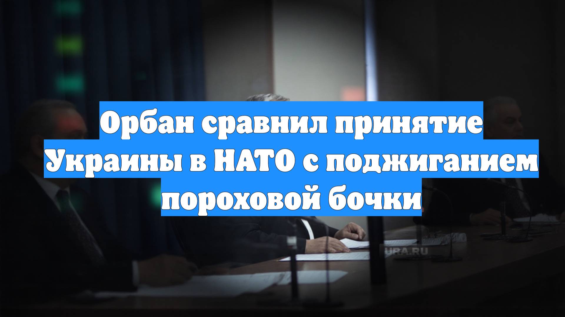 Орбан сравнил принятие Украины в НАТО с поджиганием пороховой бочки