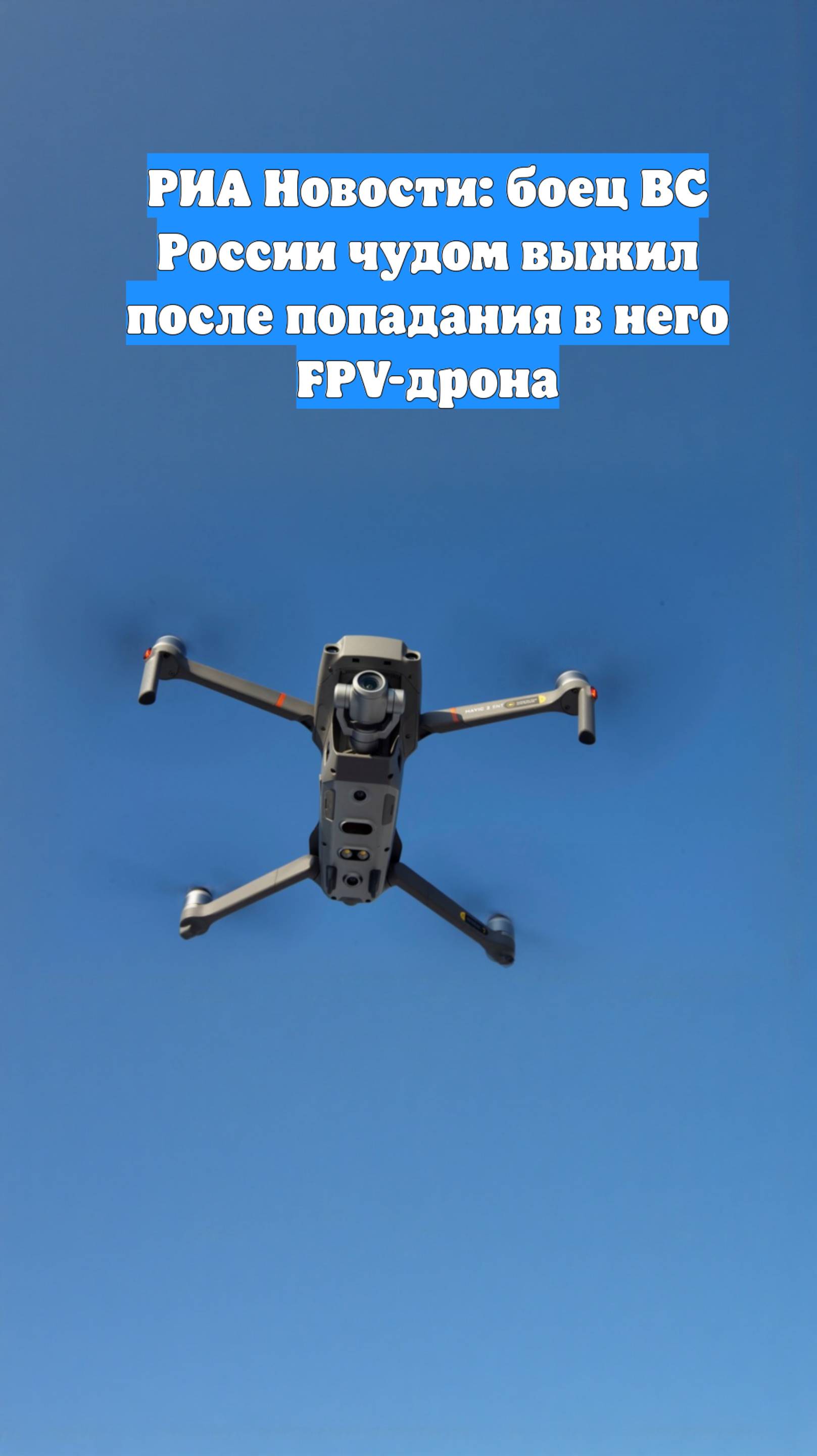 РИА Новости: боец ВС России чудом выжил после попадания в него FPV-дрона