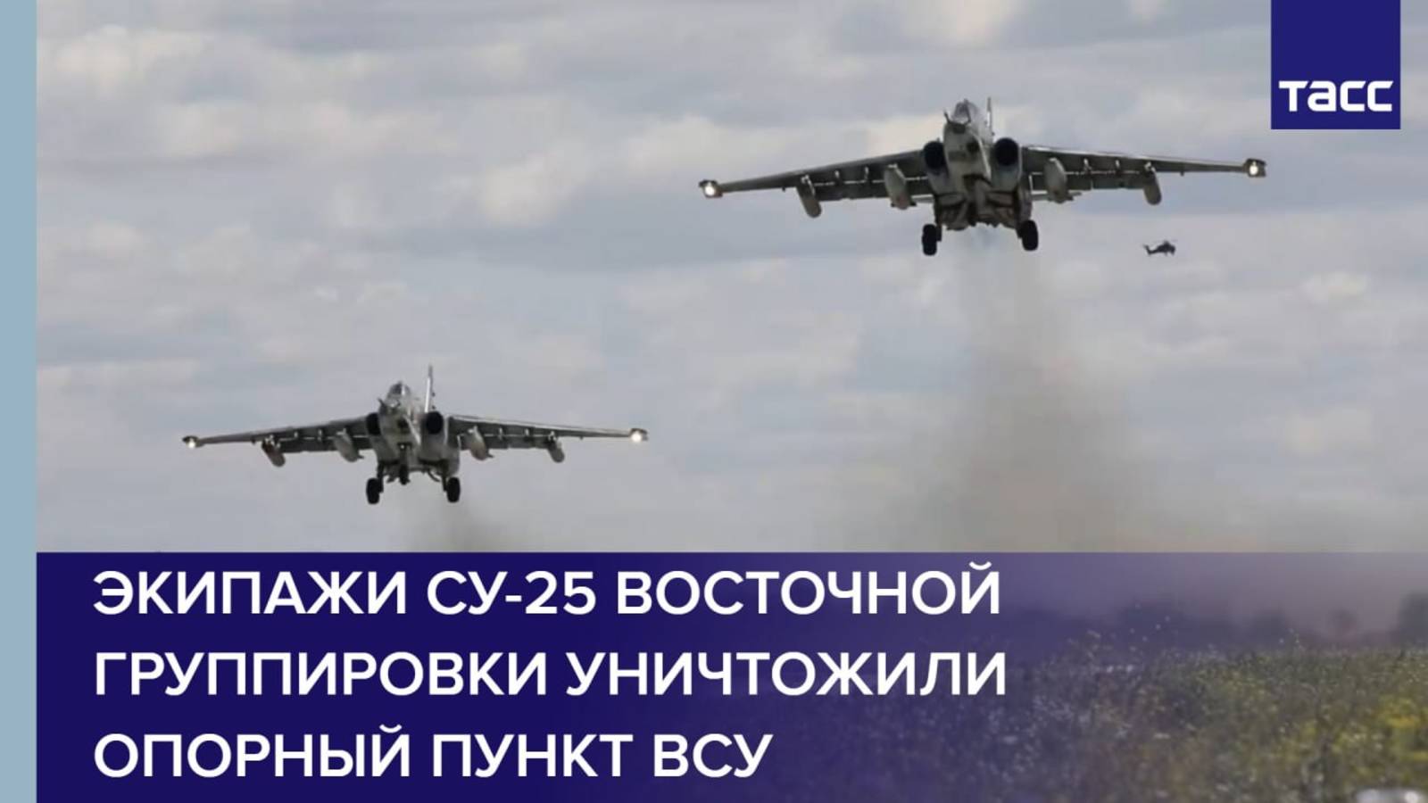 Экипажи Су-25 Восточной группировки уничтожили опорный пункт ВСУ