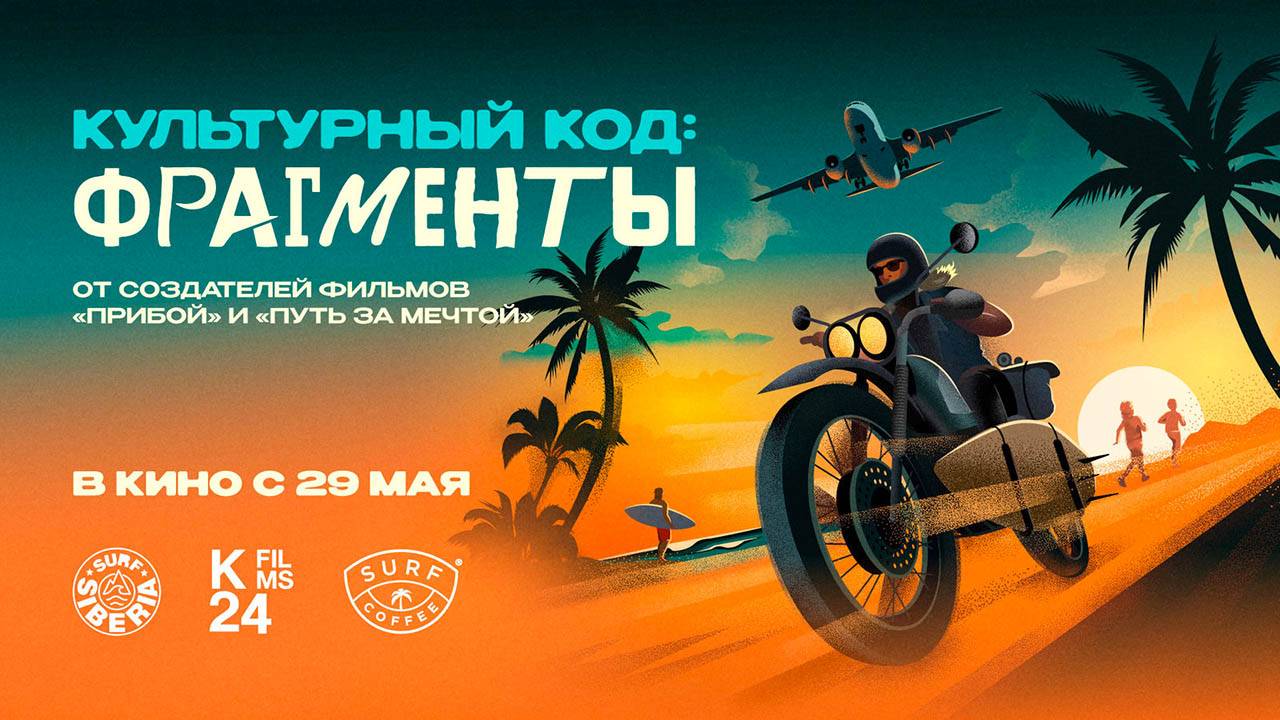 Культурный код: Фрагменты (2025) трейлер
