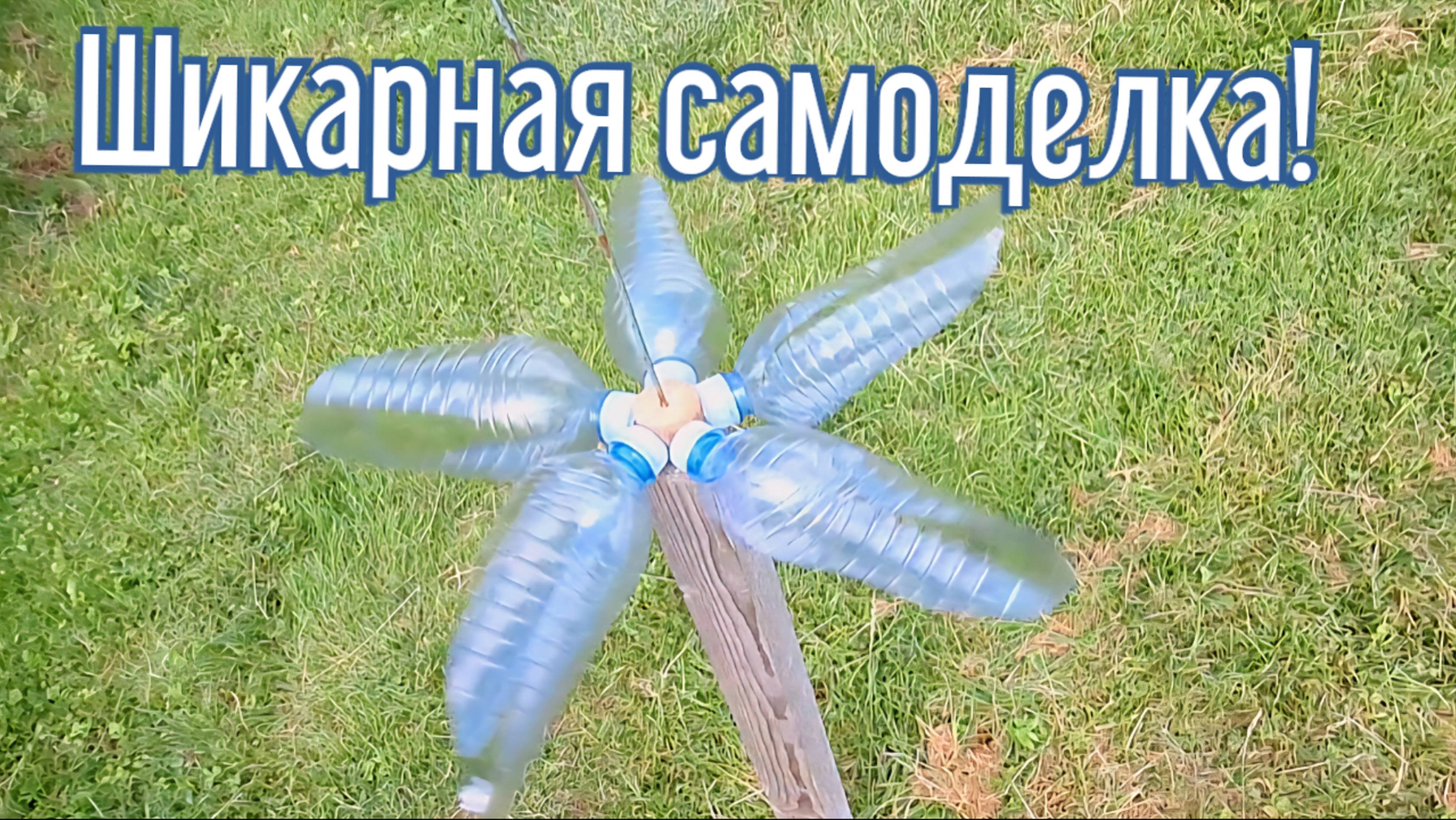 Почему я Раньше до этого не додумался, Как сделать ветряк за 4 минуты!