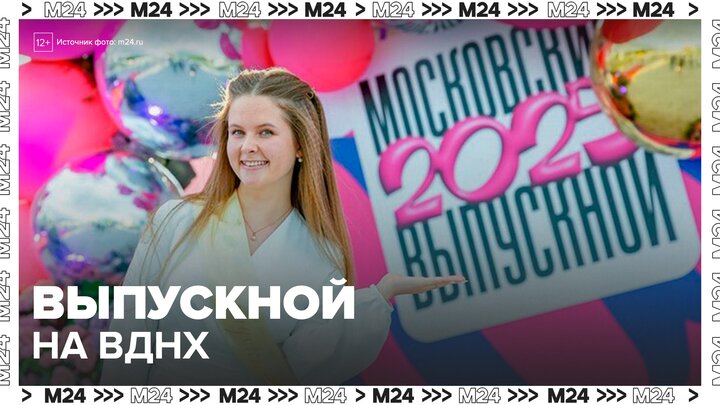 Общегородской выпускной впервые прошел на ВДНХ - Москва 24