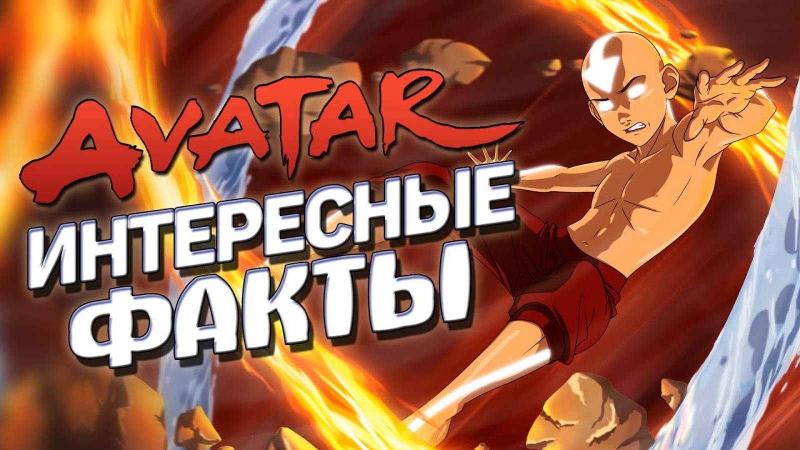 Интересные факты АВАТАР ЛЕГЕНДА ОБ ААНГЕ (часть 2)