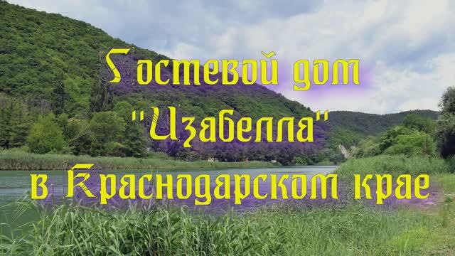 Гостевой дом «Изабелла» в Краснодарском крае