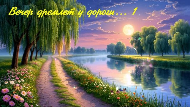 Вечер дремлет у дороги...1 ВИДЕО  ПЕСНЯ В ДУШУ