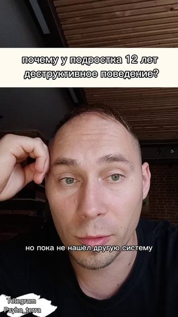 почему у подростка 12 лет
 деструктивное поведение? #вопрос #отношения #воспитание #дети #психология