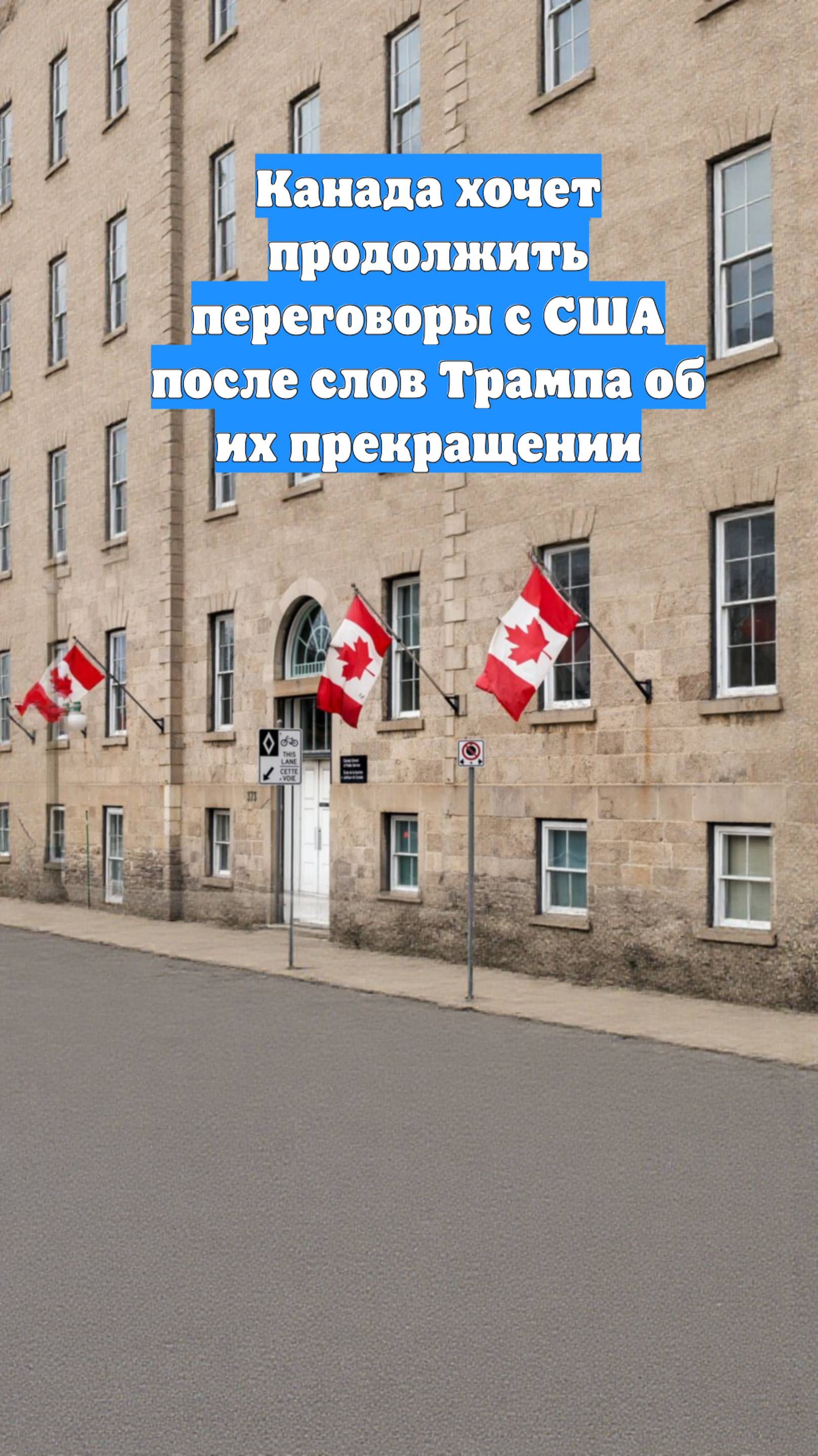 Канада хочет продолжить переговоры с США после слов Трампа об их прекращении