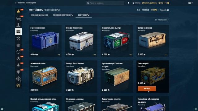 ПОКУПАЮ ВСЕ ДОСТУПНЫЕ ЗА УГОЛЬ КОНТЕЙНЕРЫ В ИГРЕ WORLD OF WARSHIPS