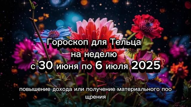 Телец: гороскоп на неделю с 30 июня по 6 июля 2025 года