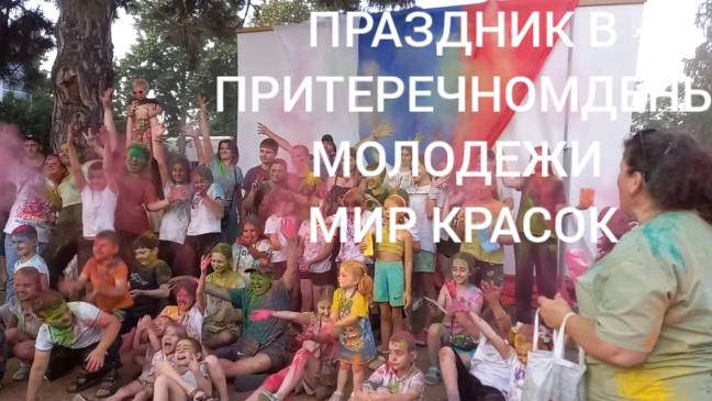 28-06-2025 ПРАЗДНИК В ПРИТЕРЕЧНОМ МИР МОЛОДЕЖИ МИР КРАСОК