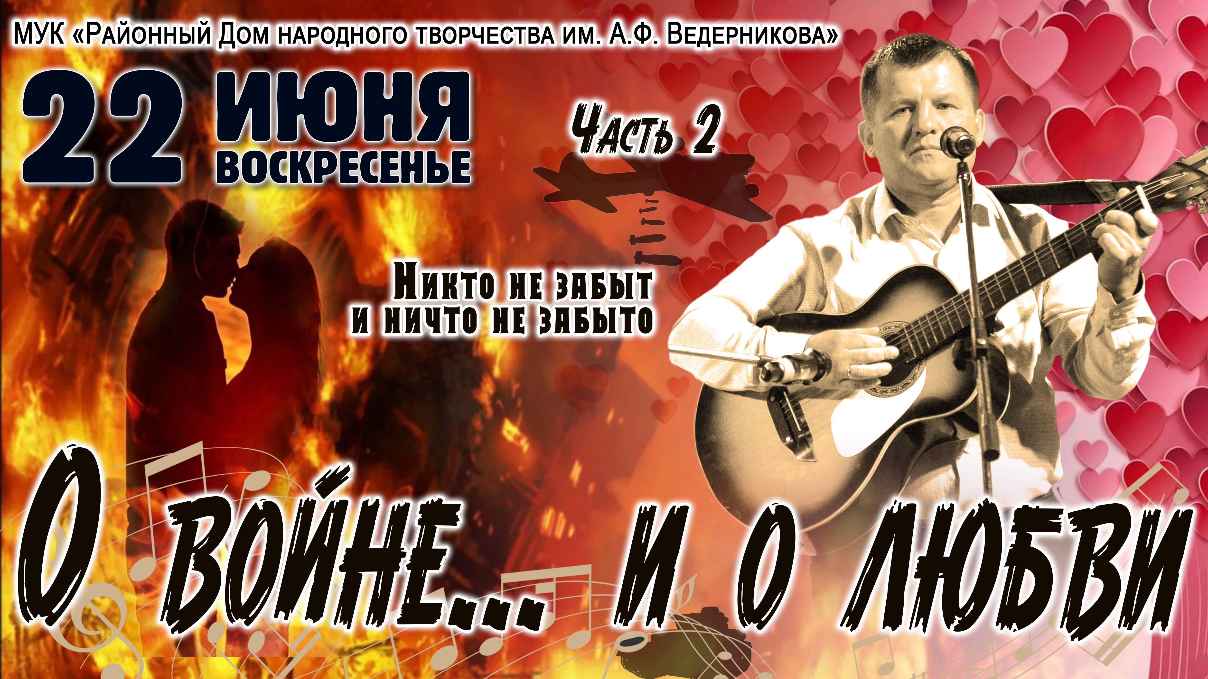 Концерт «О войне... и о любви» 22.06.2025 - 2 часть
