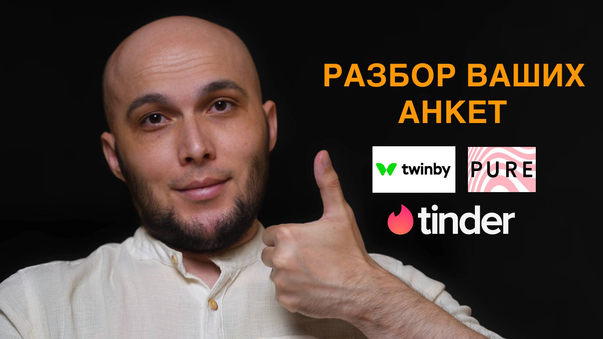 Разбор ваших профилей на сайтах знакомств №1. Почти идеально