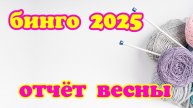 СП " БИНГО 2025 " // отчёт весны // участник 8