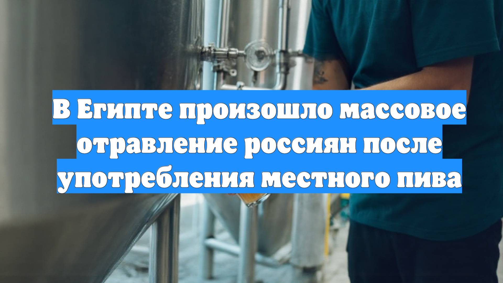 В Египте произошло массовое отравление россиян после употребления местного пива