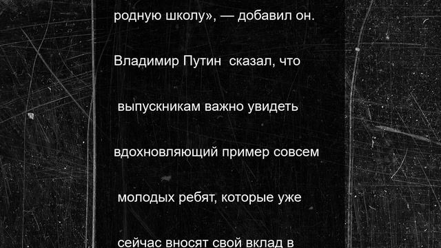 Президент России обратился к выпускникам страны