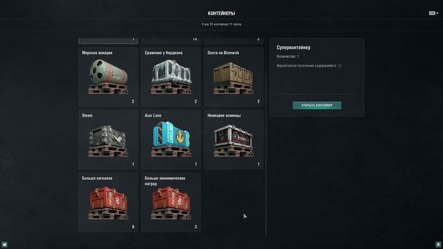 КОНТЕЙНЕР "АМЕРИКАНСКИЕ КРЕЙСЕРЫ" В ИГРЕ WORLD OF WARSHIPS