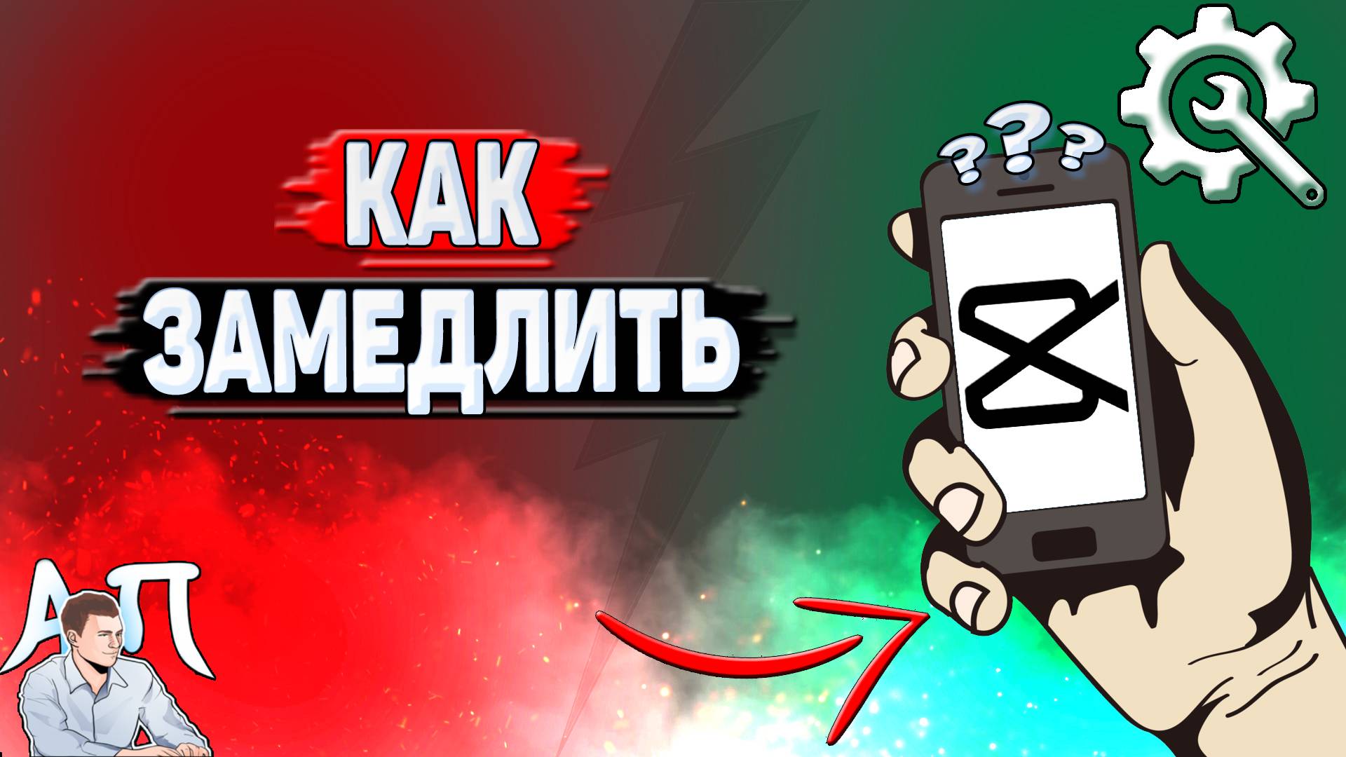 Как замедлить в Кап Куте?
