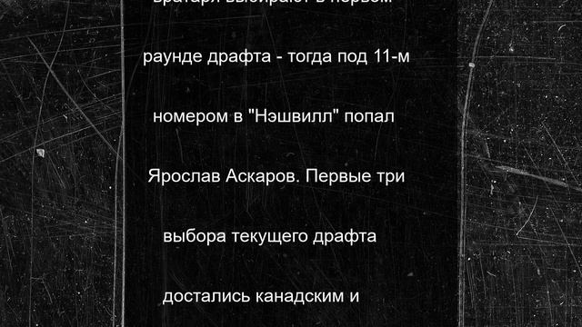 Российский вратарь выбран в первом раунде драфта НХЛ