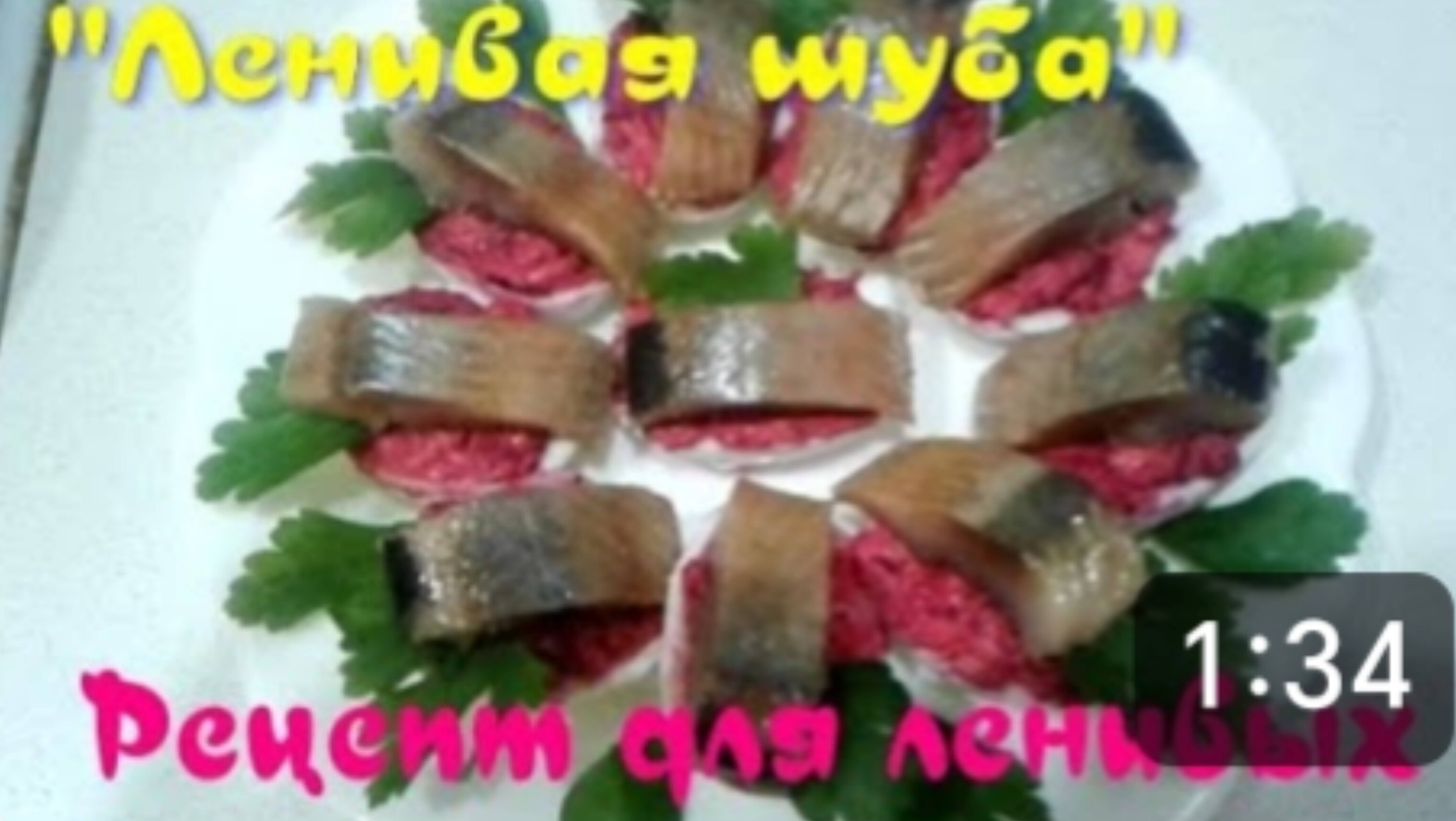 ЛЕНИВАЯ ШУБА. БЫСТРЫЙ РЕЦЕПТ СЕЛЁДКИ ПОД ШУБОЙ. 😋