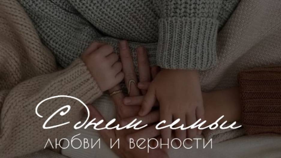 День Семьи 2025 8 июля 🌼🌼🌼 Яркое Поздравление  - НОВИНКА