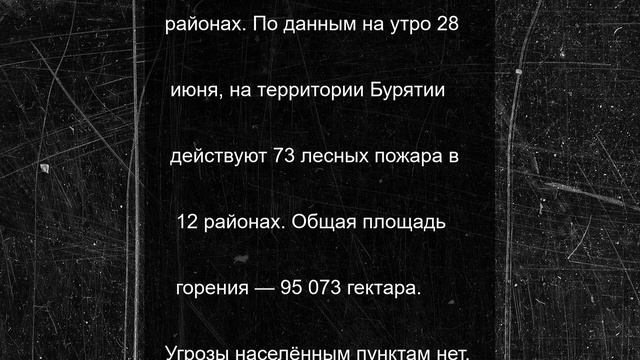 В Бурятии тушат 73 лесных пожара на площади более 95 тысяч гектаров