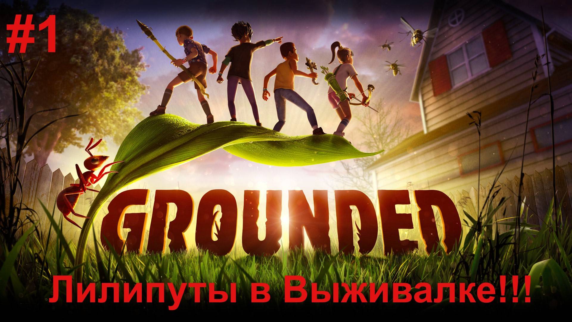 Игра Grounded в Коопе