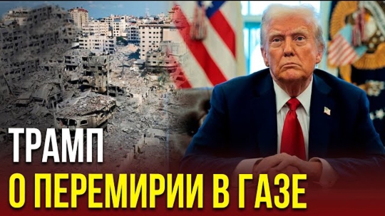 Дональд Трамп определил, когда наступит перемирие в секторе Газа