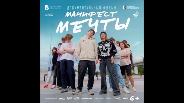 Манифест мечты (2025)