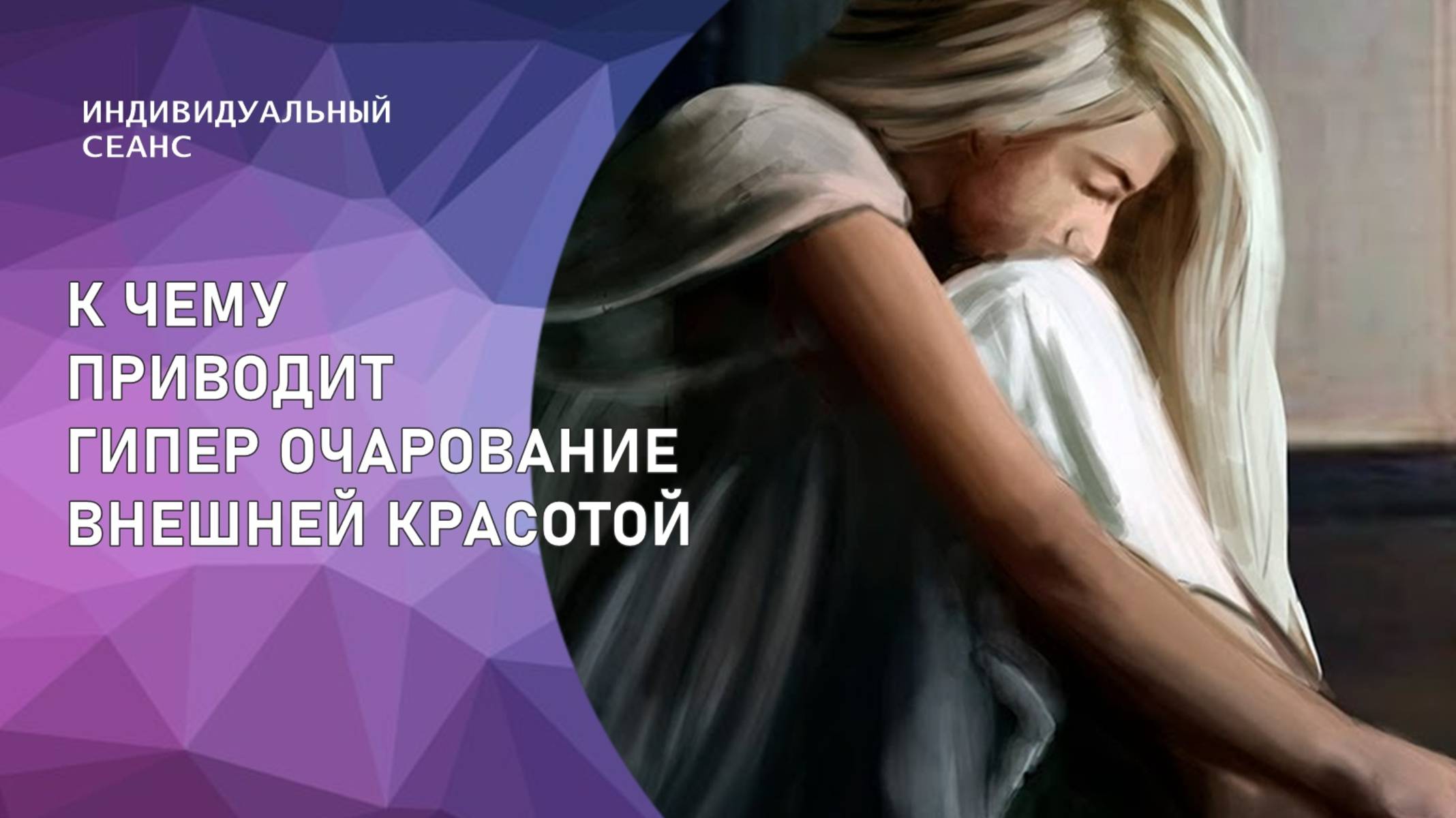 49 К ЧЕМУ ПРИВОДИТ ГИПЕР ОЧАРОВАНИЕ ВНЕШНЕЙ КРАСОТОЙ #Индивидуальный сеанс #РЕГРЕССИВНЫЙ #ГИПНОЗ
