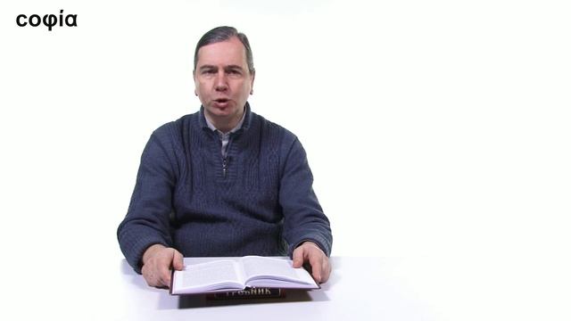 Литургическое предание. /35. Духовный смысл Таинства Евхаристии. Ч. 2. sophias.ru