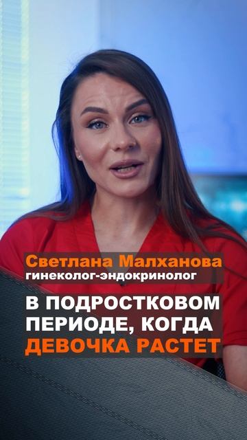 В подростковом периоде, когда девочка растет Светлана Малханова гинеколог. #гинеколог #эндокринолог