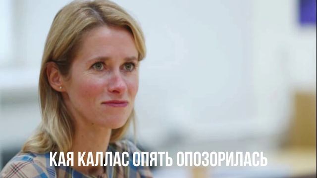 Кая Каллас опять опозорилась