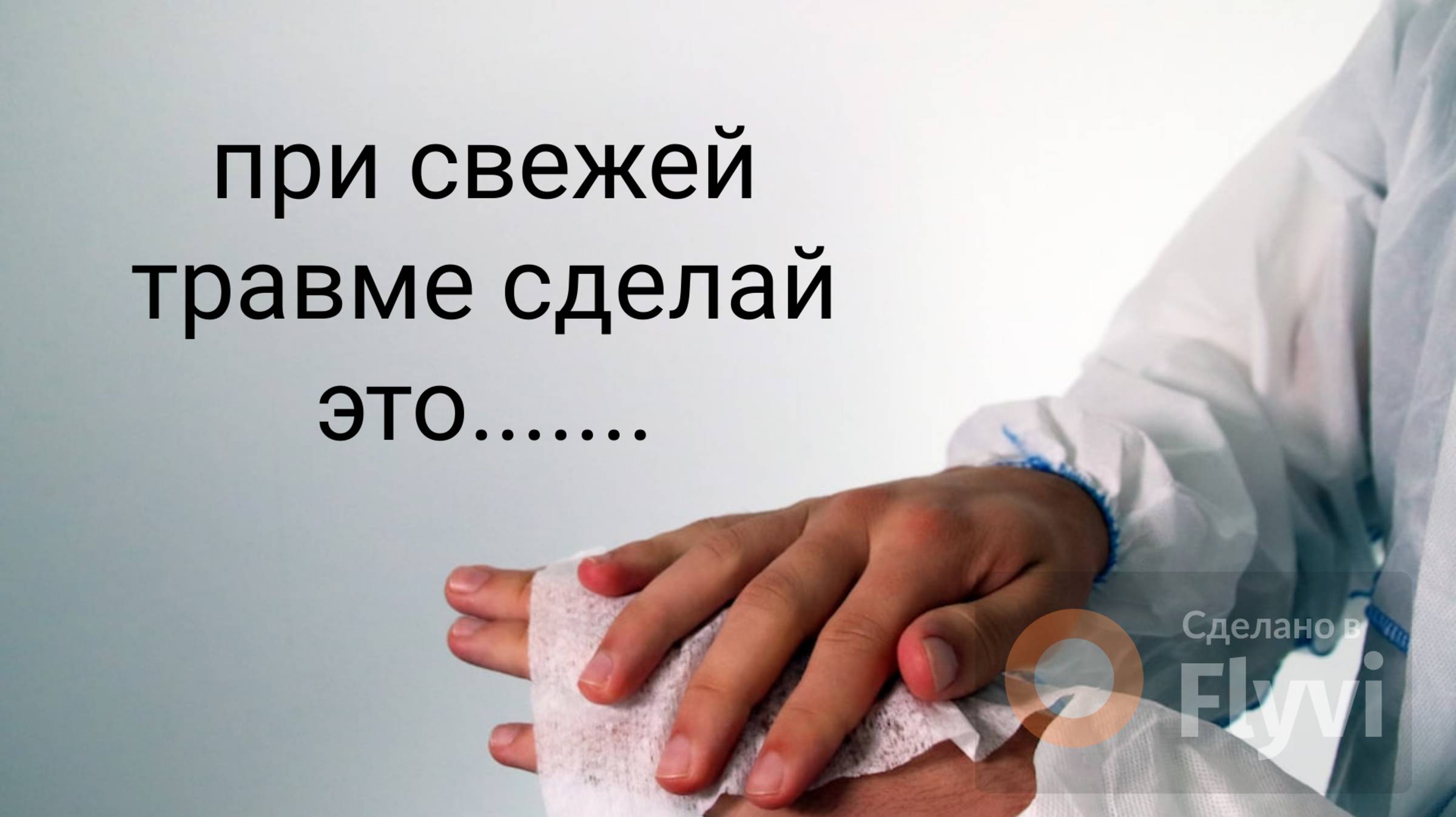 При свежей травме сделай это!