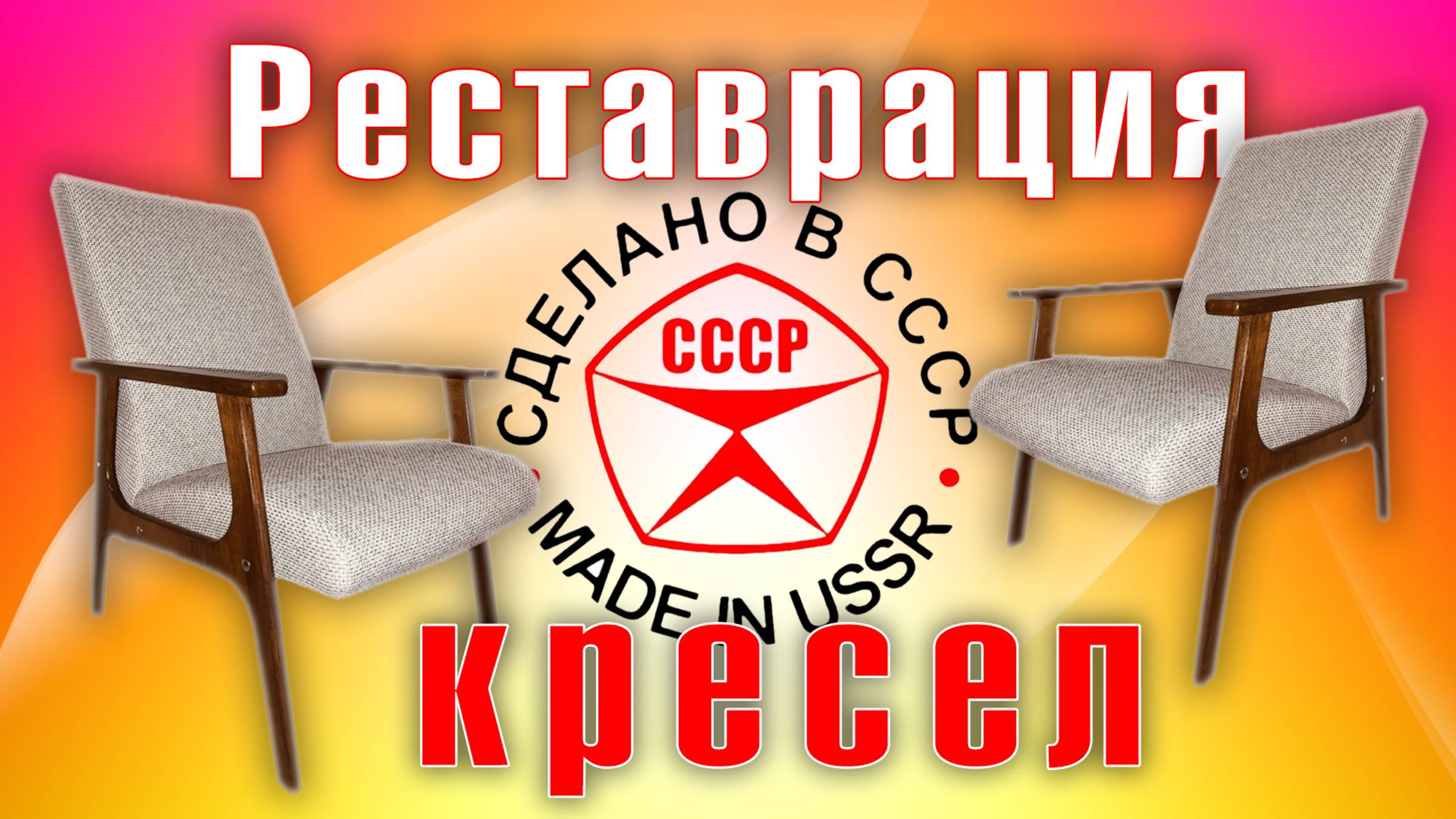 2 кресла из СССР Пробуем восстановить