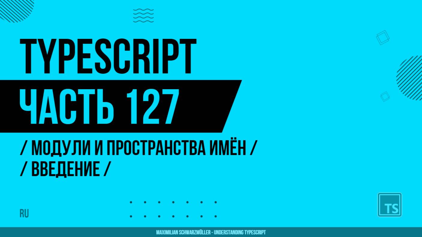 TypeScript - 127 - Модули и пространства имён - Введение