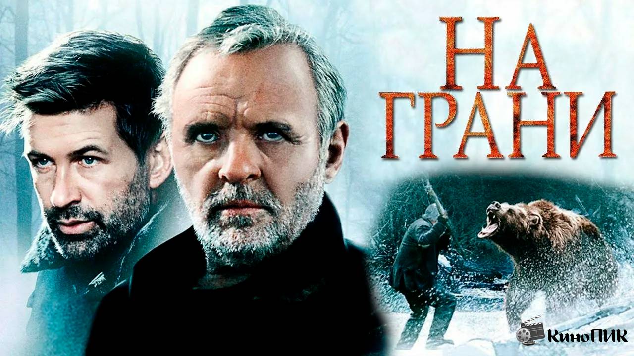 На грани (1997). Трейлер.