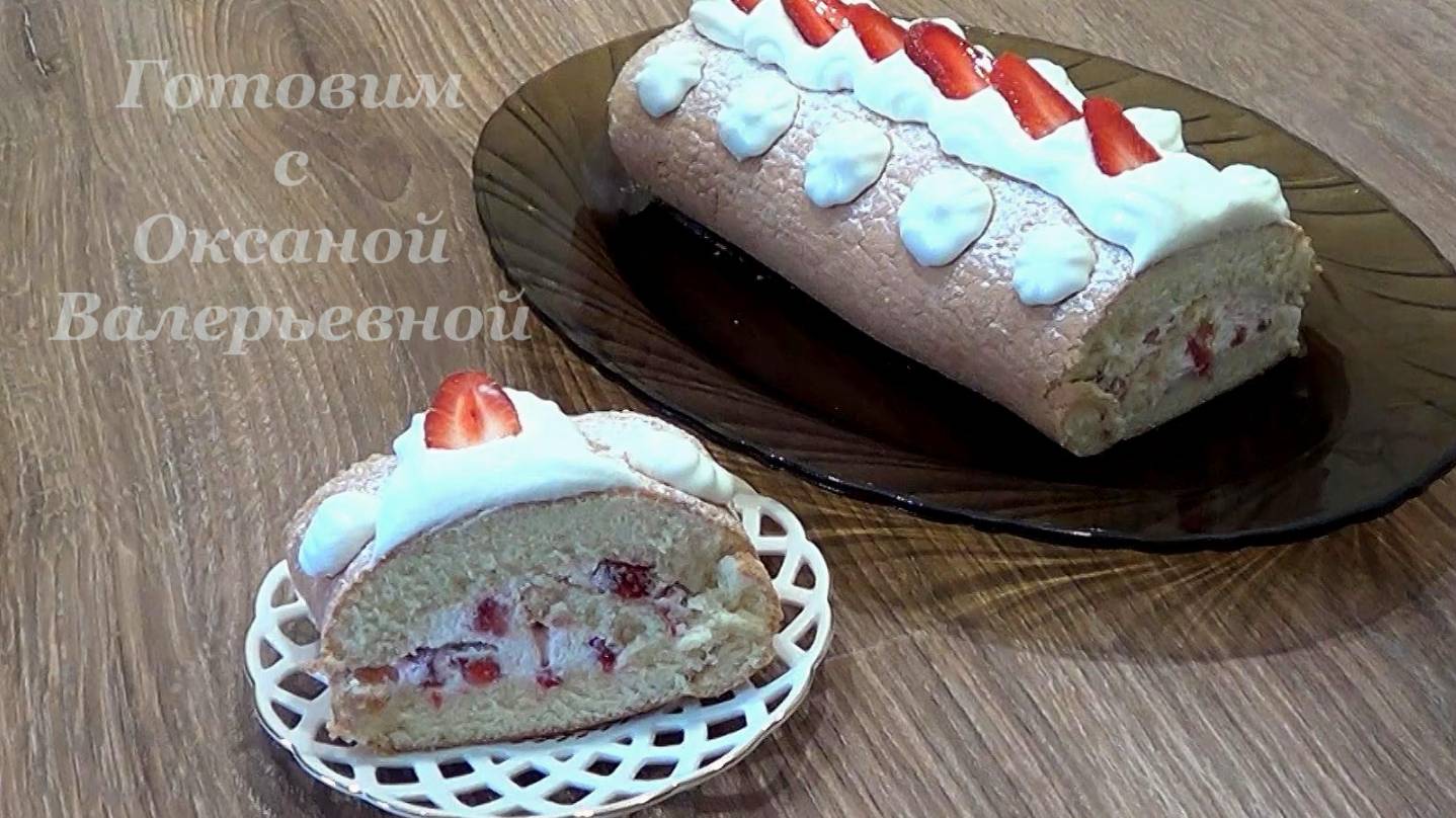 Бисквитный рулет с клубникой и взбитыми сливками. Готовим с Оксаной Валерьевной.