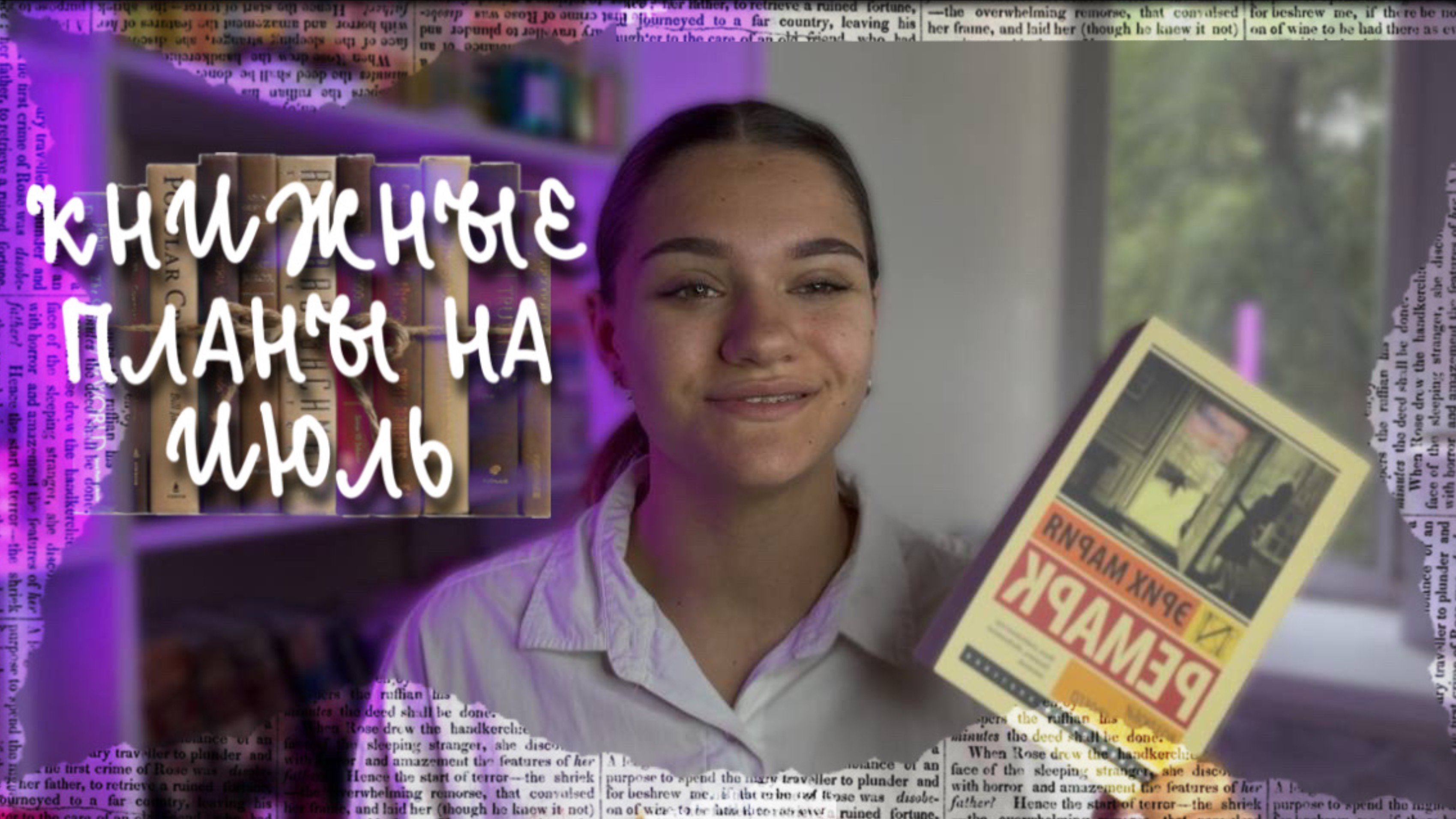 КНИЖНЫЕ ПЛАНЫ НА ИЮЛЬ | ТОМАС ГАРДИ, ЭНН БРОНТЕ, АРЧИБАЛЬД КРОНИН