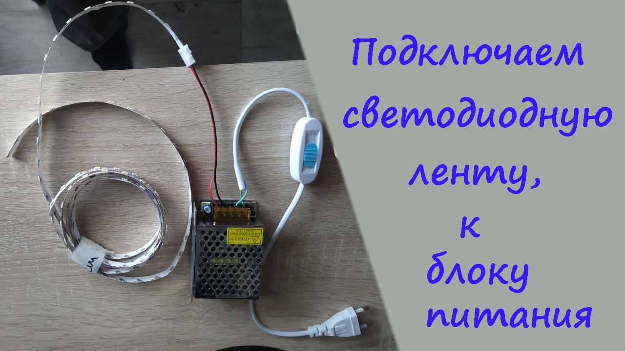 Как подключить светодиодную ленту, к блок питанию
