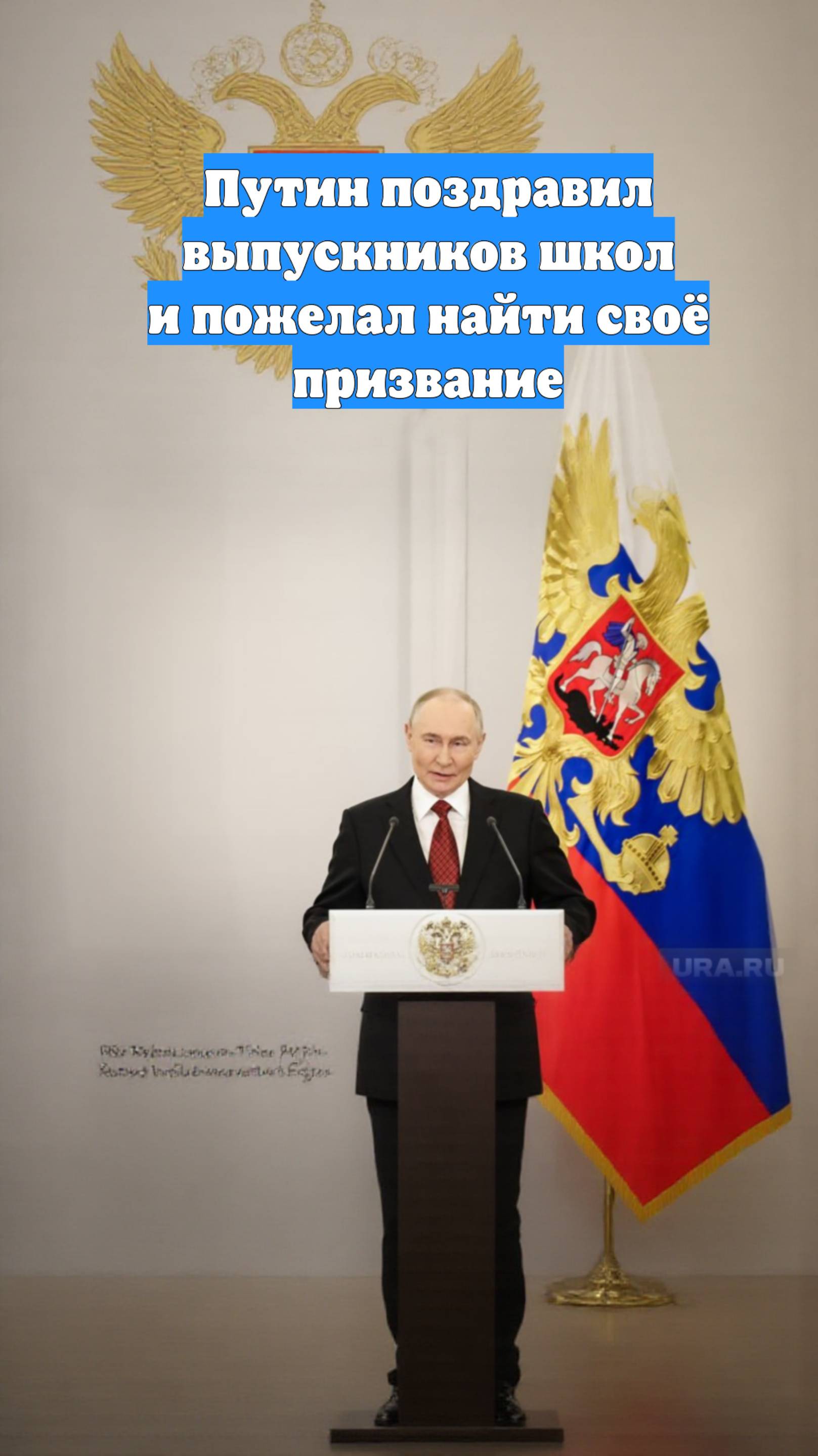 Путин поздравил выпускников школ и пожелал найти своё призвание