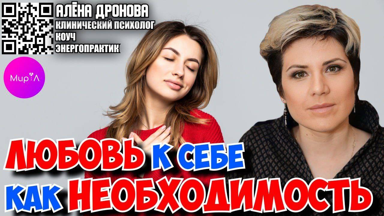Алёна Дронова. ЛЮБОВЬ К СЕБЕ КАК НЕОБХОДИМОСТЬ.