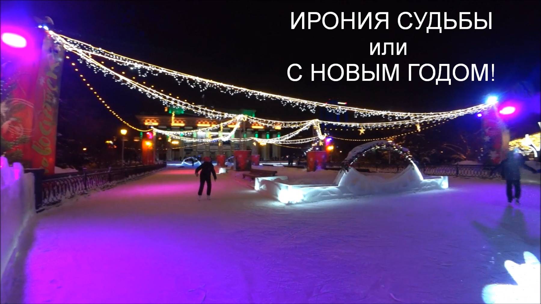 Ирония судьбы или с Новым Годом (путешествие в Новосибирск)