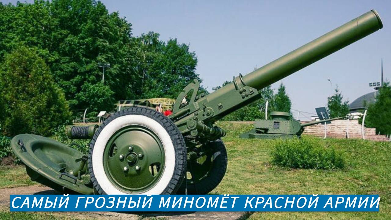 Когда мина звучит как авиабомба: самый грозный миномёт Красной армии