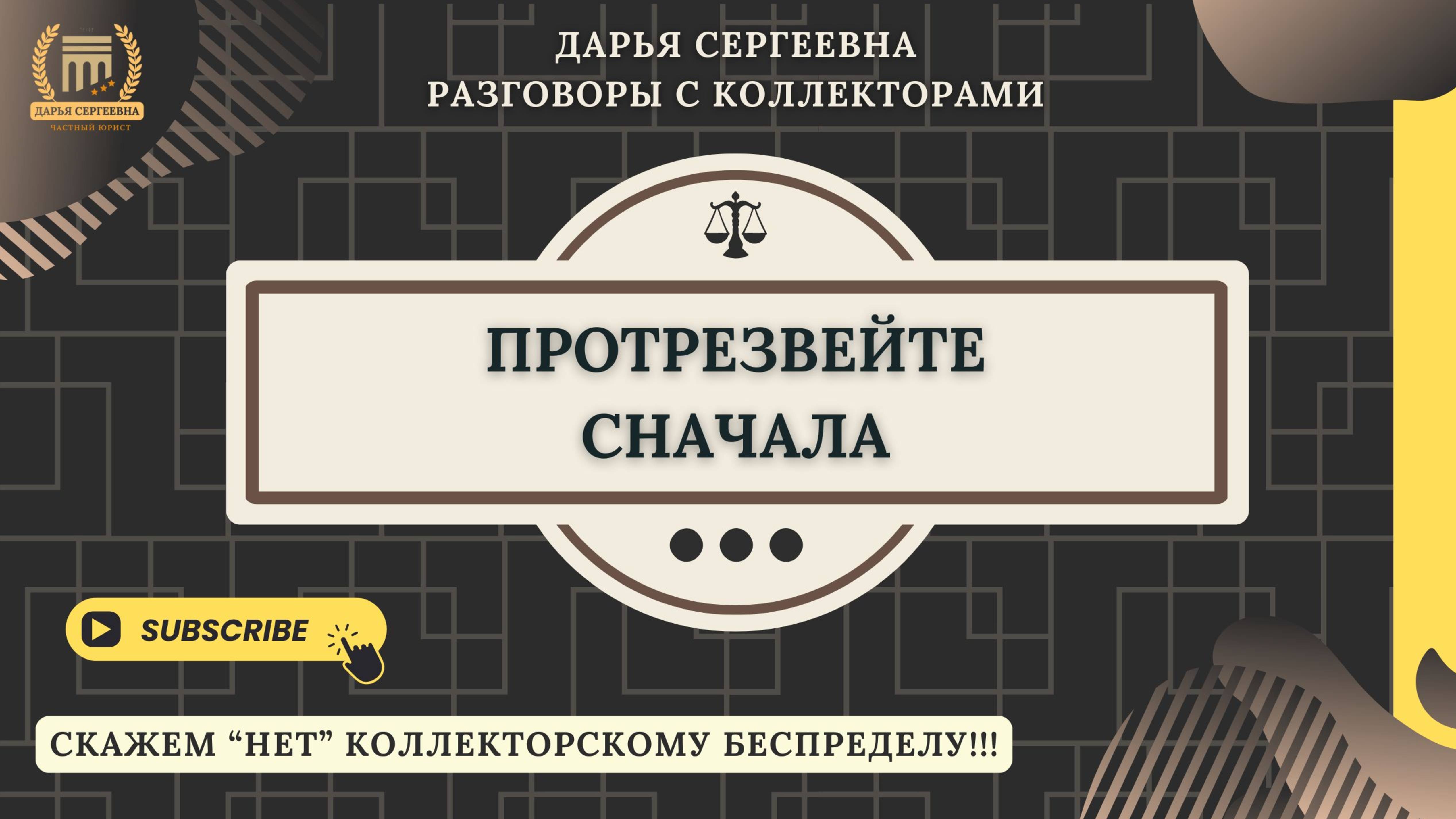 Я ВАС НЕ ПУГАЮ ⦿ Как общаться с коллекторами / Списание Кредитов / Долги МФО / Юрист Онлайн