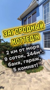 ЗАГОРОДНЫЙ КОТТЕДЖ С ВИДОМ НА МОРЕ И ГОРЫ. БАНЯ/САД/ГАРАЖ.МОРЕ В 2км ОТ ДОМА.