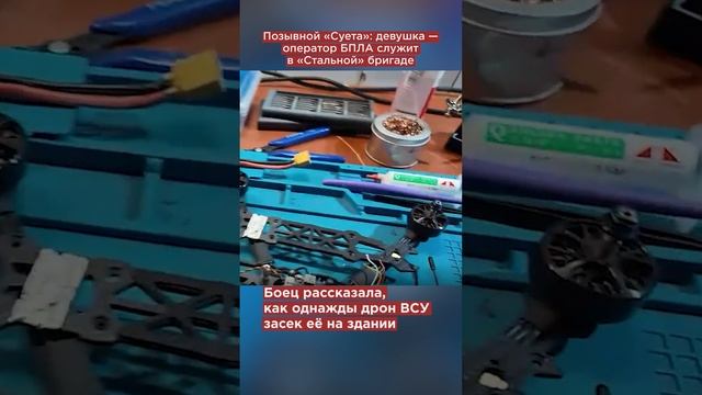 Позывной «Суета»! Девушка — оператор БПЛА крушит ВСУ в «Стальной» бригаде